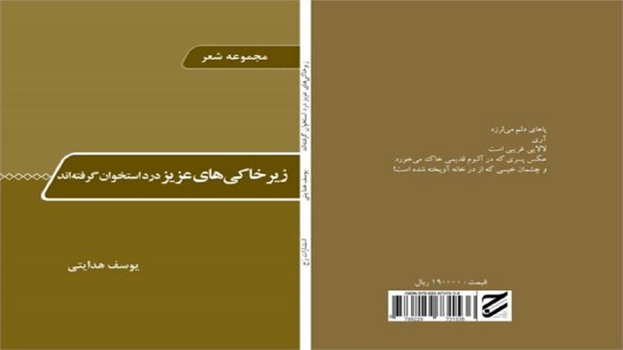 انتشار نخستین مجموعه شعر دفاع مقدس در شهرستان مرزی آستارا