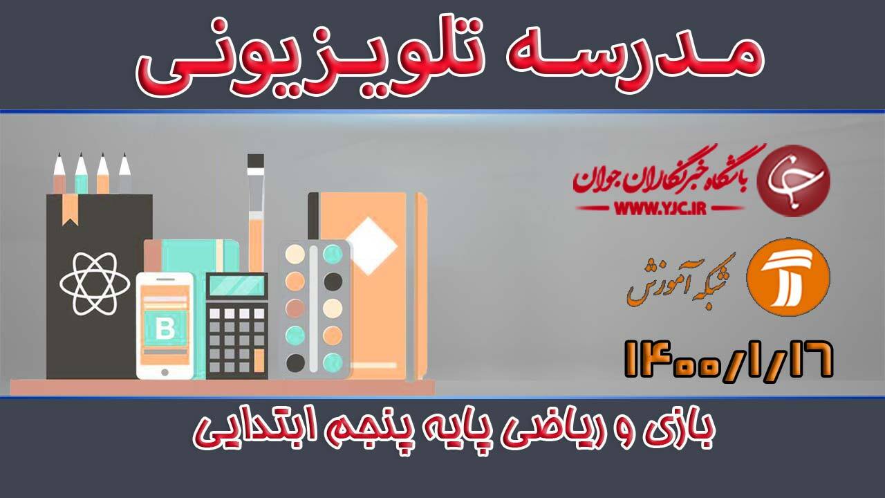 دانلود فیلم کلاس بازی و ریاضی پایه پنجم ابتدایی مورخ ۱۶ فروردین