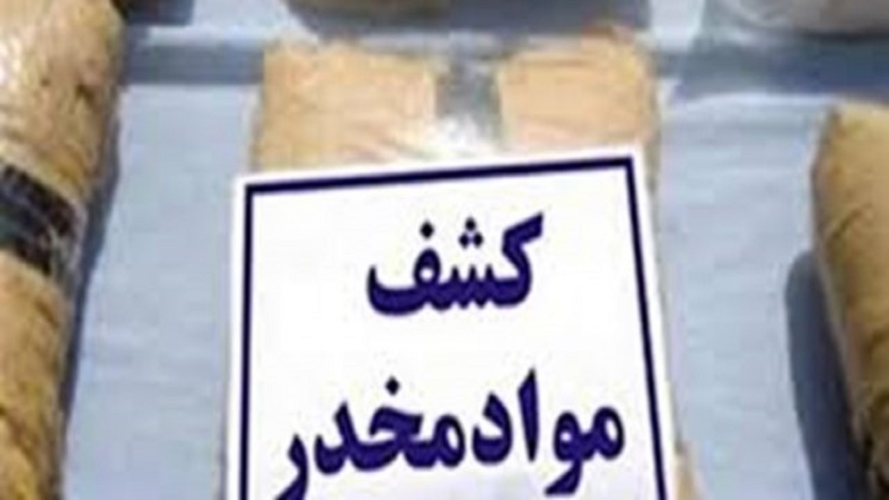 کشف ۱۷۰ کیلوگرم مواد مخدر به همت مرزبانان خراسان رضوی
