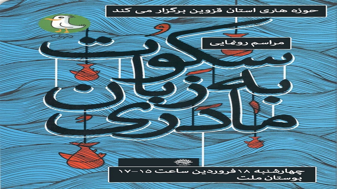 رونمایی از کتاب «سکوت به زبان مادری»