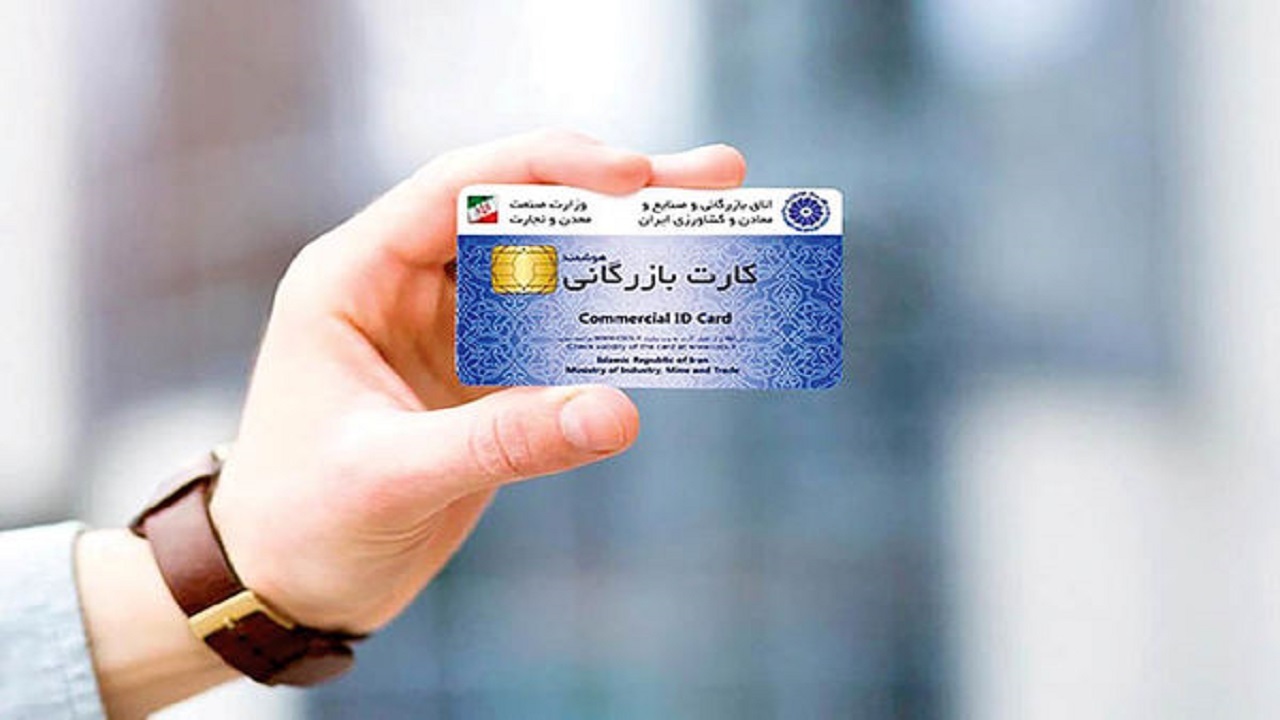 کارت بازرگانی حذف می شود؟