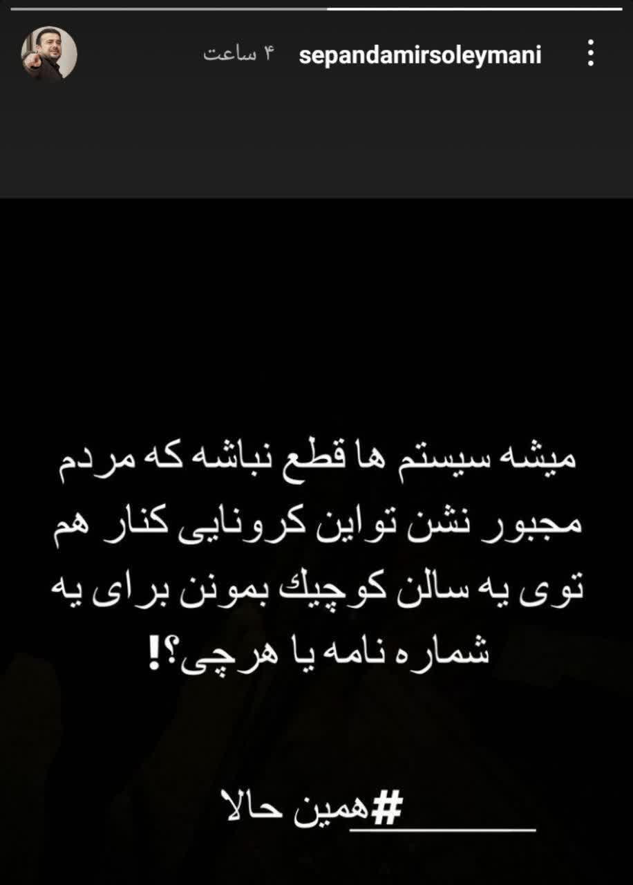 /استوری انتقادی سپند امیرسلیمانی