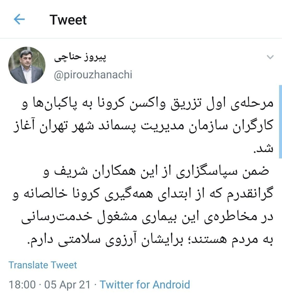 مرحله&zwnj;ی اول تزریق واکسن کرونا به پاکبانان تهران آغاز شد