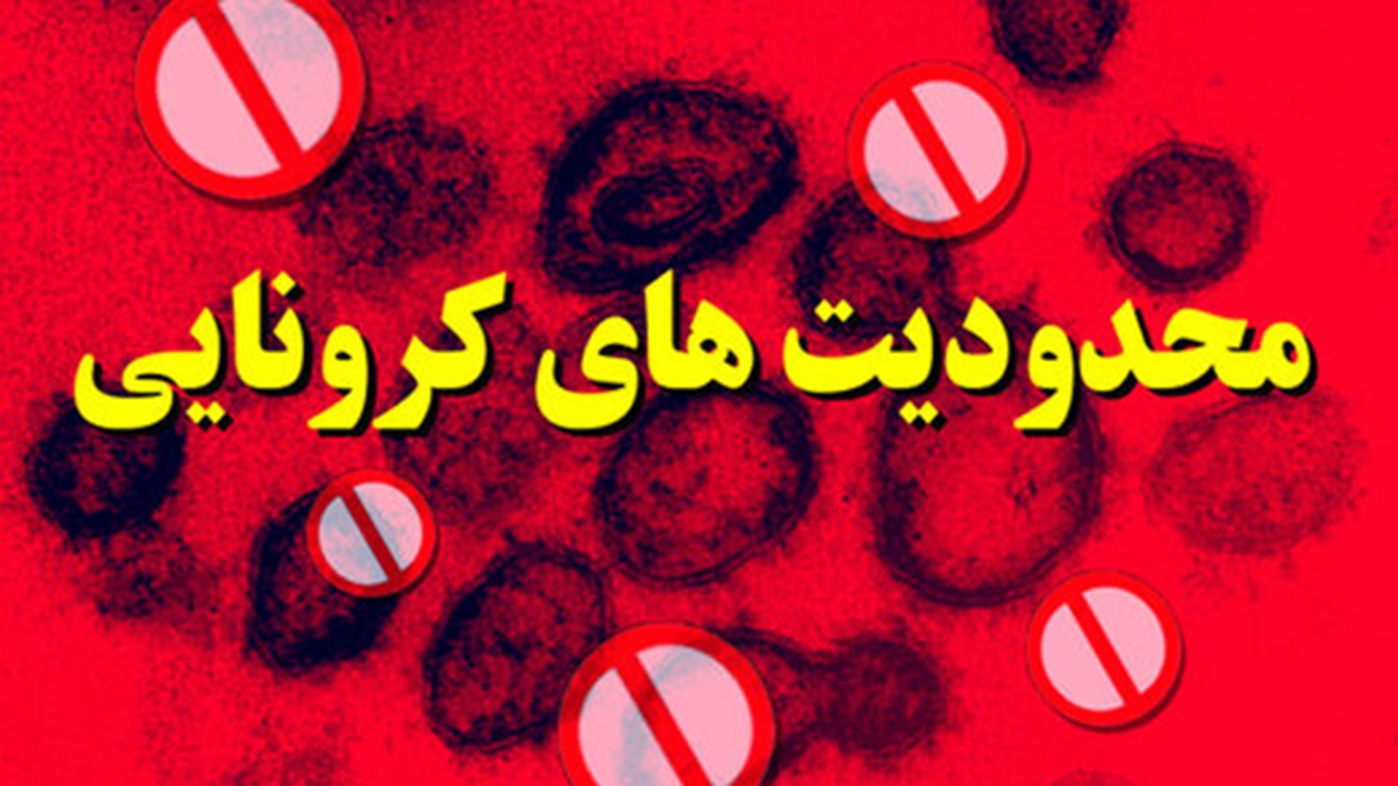 بازگشت محدودیت‌های کرونایی به شیراز