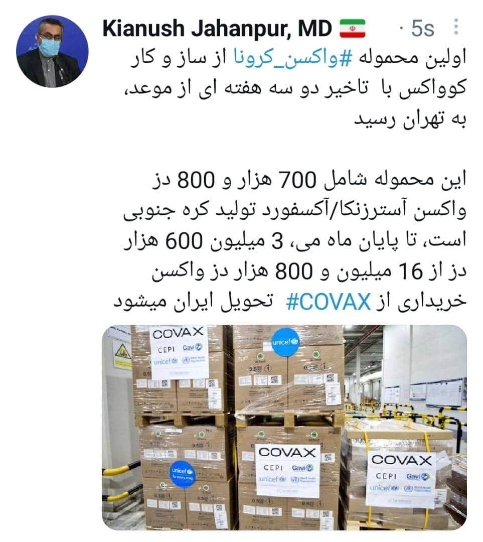 اولین محموله واکسن کوواکس به تهران رسید