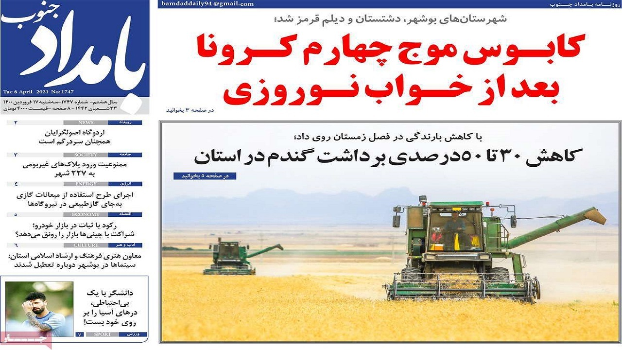 صفحه نخست روزنامه&zwnj;های بوشهر در ۱۷ فروردین ۱۴۰۰