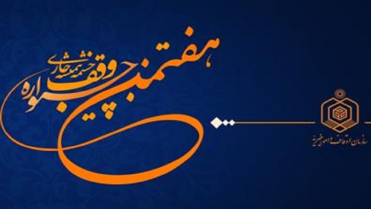 داوران هفتمین «جشنواره سراسری وقف چشمه همیشه جاری» معرفی شدند