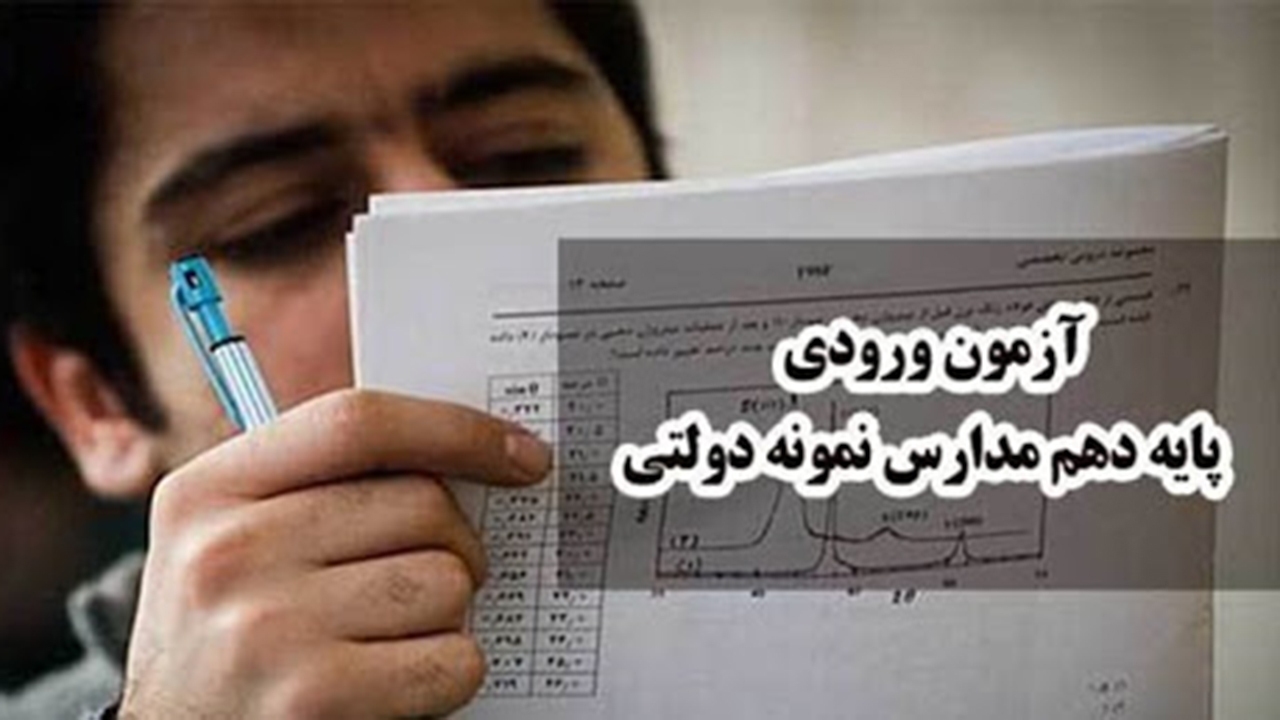 آخرین جزئیات از آزمون ورودی مدارس نمونه دولتی