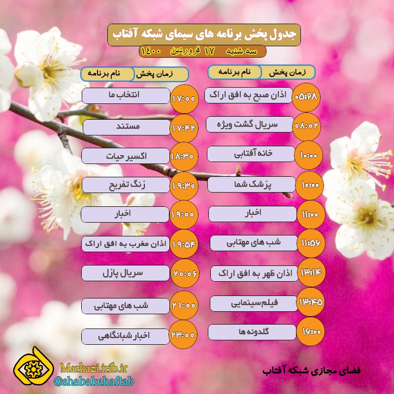 برنامه&zwnj;های سیمای شبکه آفتاب در هفدهم فروردین ماه ۱۴۰۰