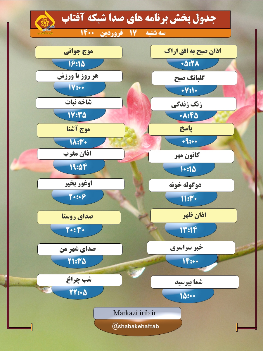 برنامه&zwnj;های صدای شبکه آفتاب در هفدهم فروردین ماه ۱۴۰۰