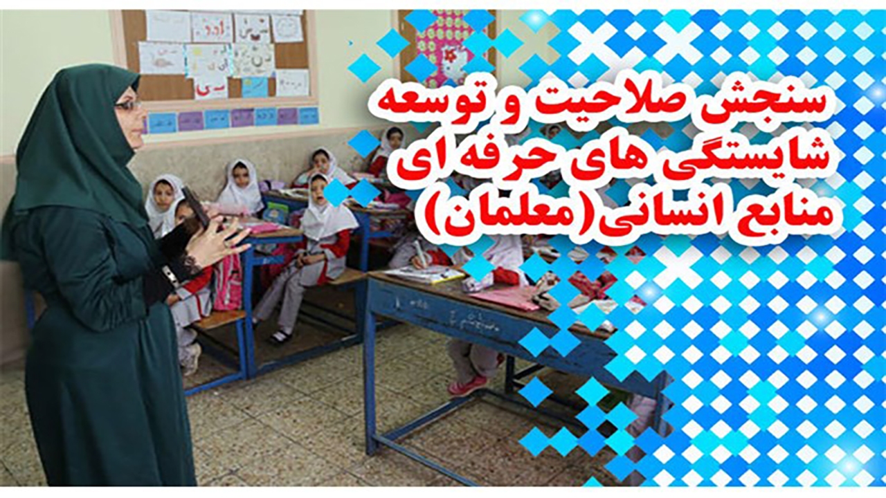 فرهنگیان برای تکمیل فرم سنجش صلاحیت اقدام کنند