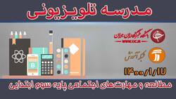 دانلود فیلم کلاس مطالعات و مهارت‌های اجتماعی پایه پنجم ابتدایی مورخ 22 فروردین