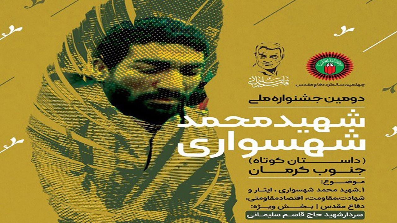 راه یابی ۱۵۰ اثر به مرحله نهایی جشنواره ملی شهید شهسواری