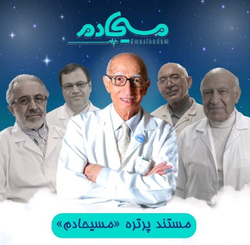 روایت قصه زندگی پزشکان ایرانی در مستند &laquo;مسیحادم&raquo;
