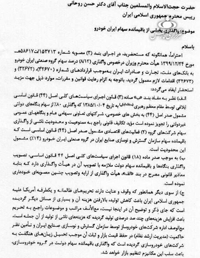 نامه مهم رزم حسینی به روحانی/ درخواست واگذاری سهام ایران خودرو+سند