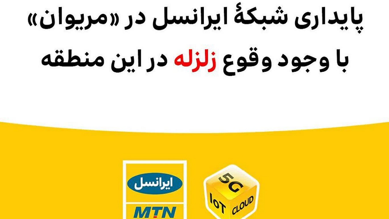 پایداری شبکۀ ایرانسل در «مریوان» با وجود وقوع زلزله