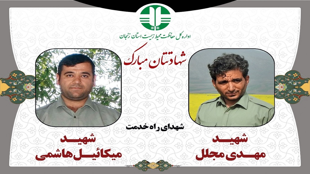 پیام تسلیت به مناسبت شهادت محیط بانان زنجانی
