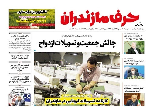 ۷ یار نساجی کرونایی شدند! / چالش جمعیت و تسهیلات ازدواج