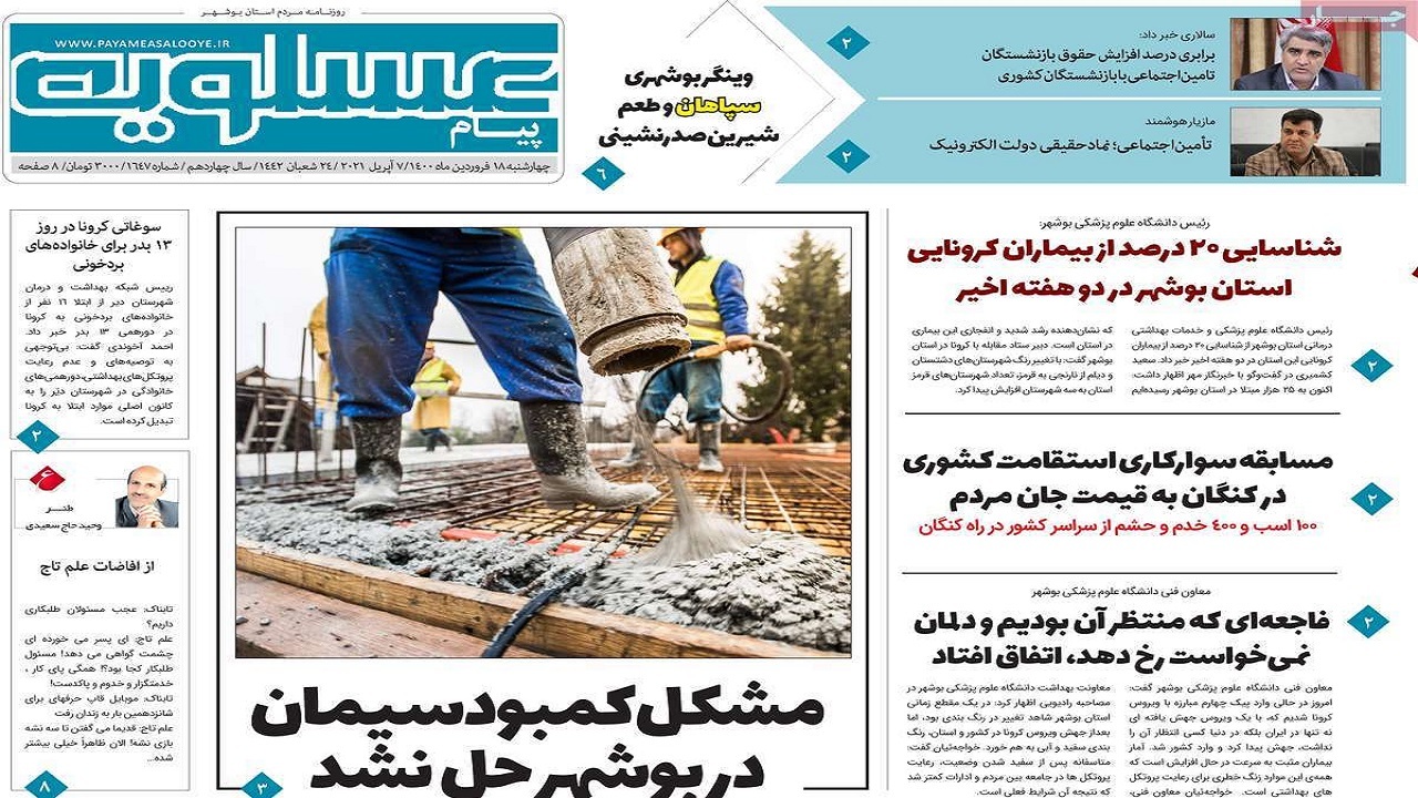 روزنامه&zwnj;های ۱۸ فروردین ۱۴۰۰