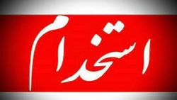باشگاه خبرنگاران -استخدام سرپرست و کارشناس دفتر فنی در تهران