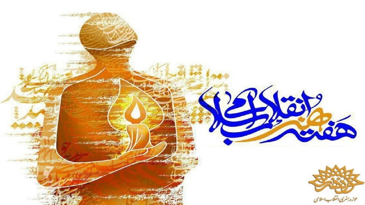 ۲۰ برنامه به مناسبت هفته هنر انقلاب در کردستان برگزار می‌شود