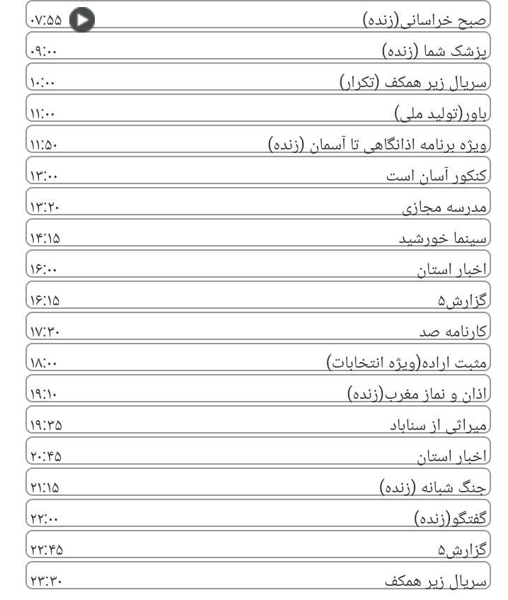   برنامه&zwnj;های سیمای خراسان رضوی