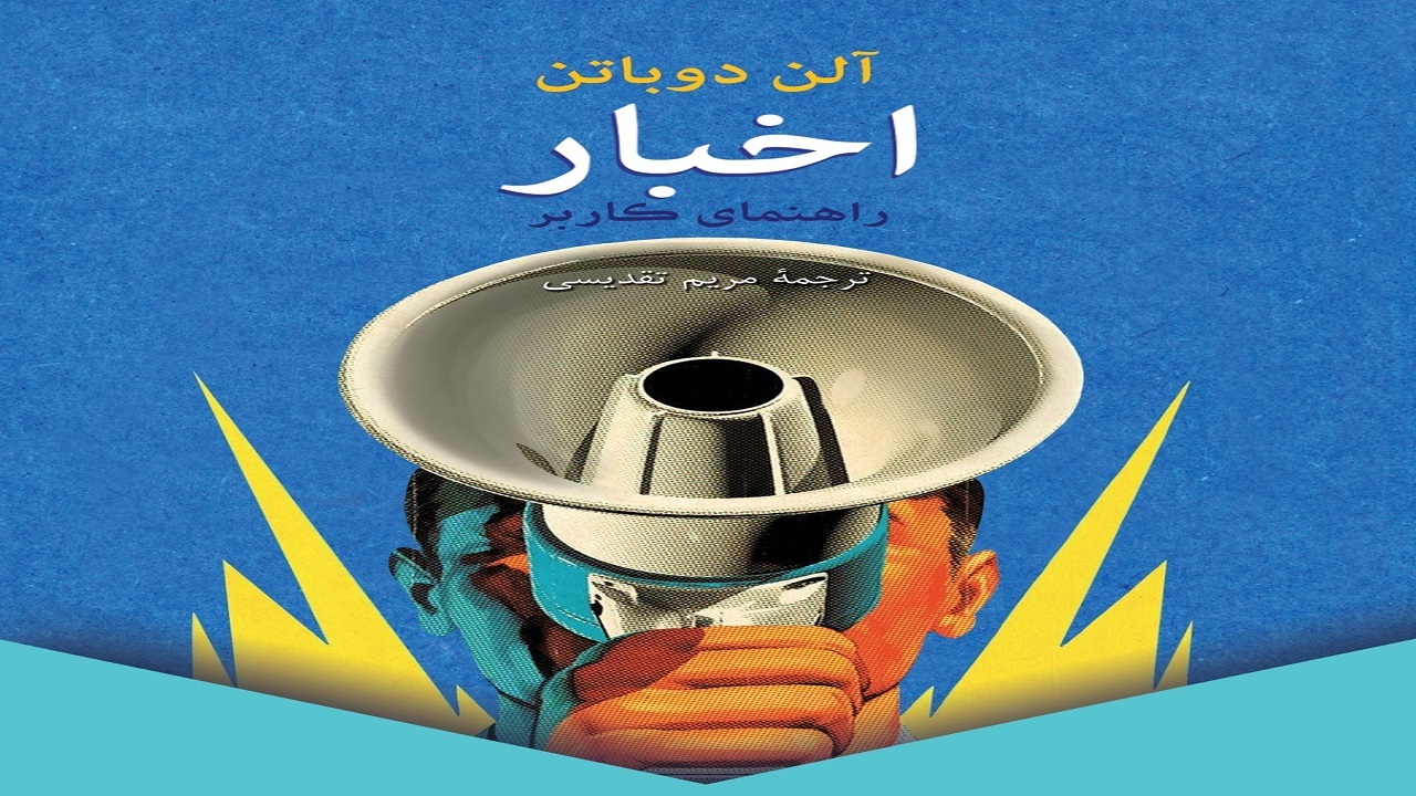 نگاهی جدید به گزارش‌های خبری را در کتاب «اخبار» بخوانید