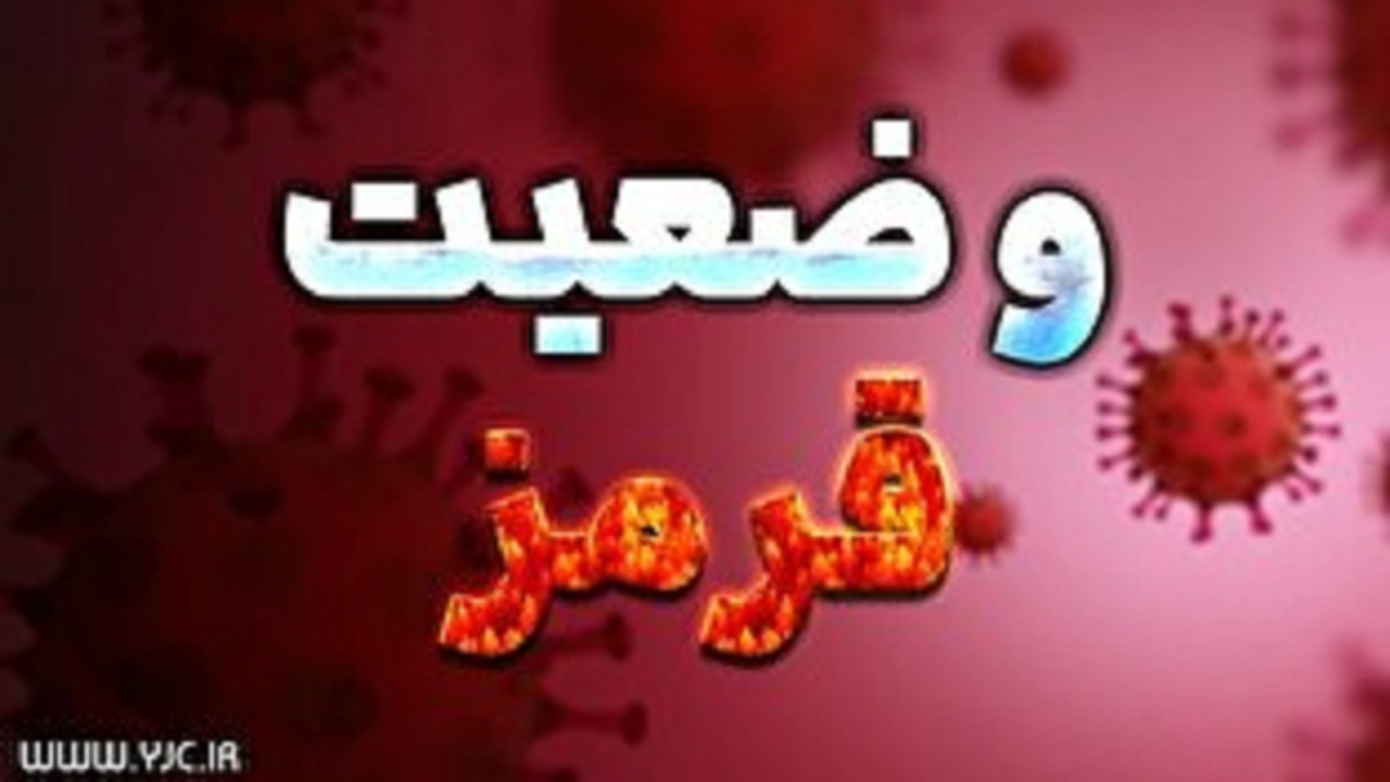 یزد در وضعیت قرمز