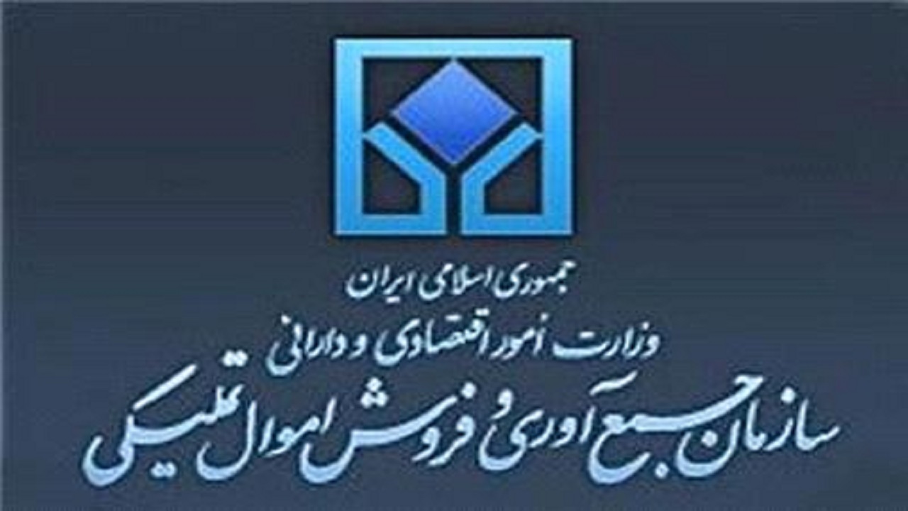 عملکرد سازمان جمع آوری و فروش اموال تملیکی در سالی که گذشت
