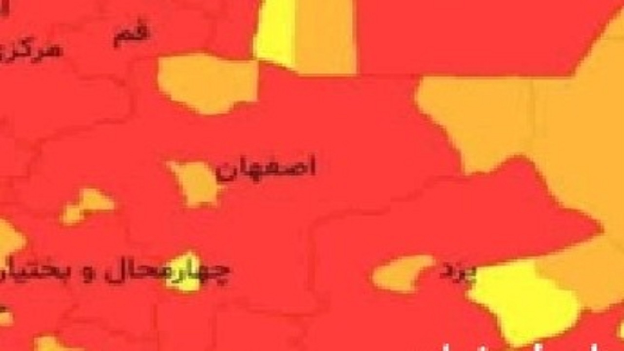 افزایش شهرستان های قرمز استان اصفهان از ۹ به ۱۸ شهرستان