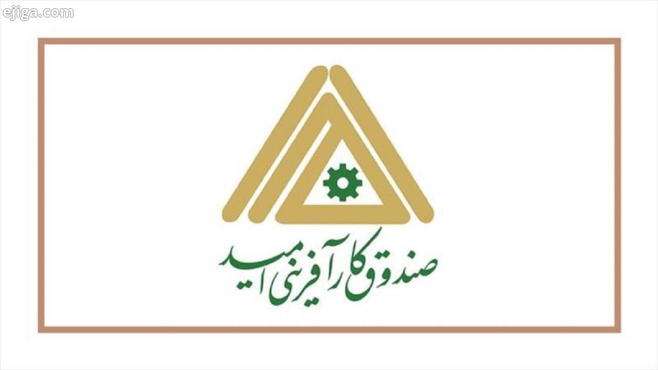 افزایش ۱۱۰ درصدی پرداخت تسهیلات صندوق کارآفرینی امید مهاباد