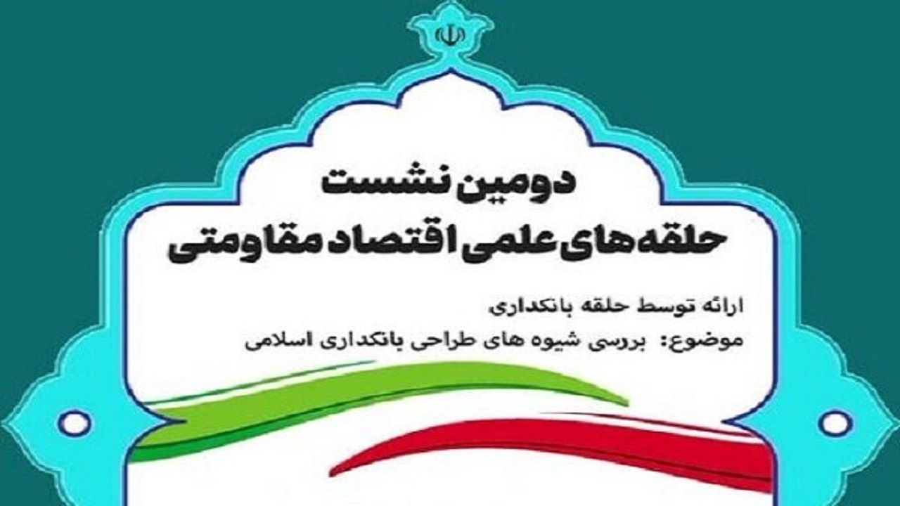 نشست «شیوه‌های طراحی بانکداری اسلامی» برگزار می‌شود