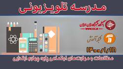 دانلود فیلم کلاس مطالعات و مهارت‌های اجتماعی پایه پنجم ابتدایی مورخ 22 فروردین