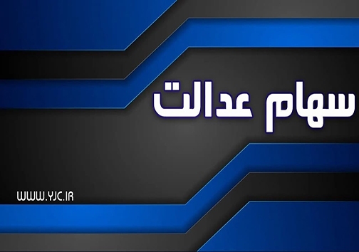 تصویب تعیین تکلیف جاماندگان سهام عدالت در مجلس