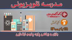 دانلود فیلم کلاس بازی و ریاضی پایه ششم ابتدایی مورخ 23 فروردین