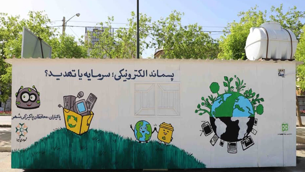 راه اندازی ایستگاه تحویل پسماند‌های الکترونیکی در شیراز