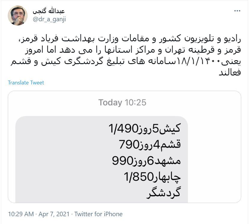 انتقاد گنجی از تورهای گردشگری در روزهای کرونایی