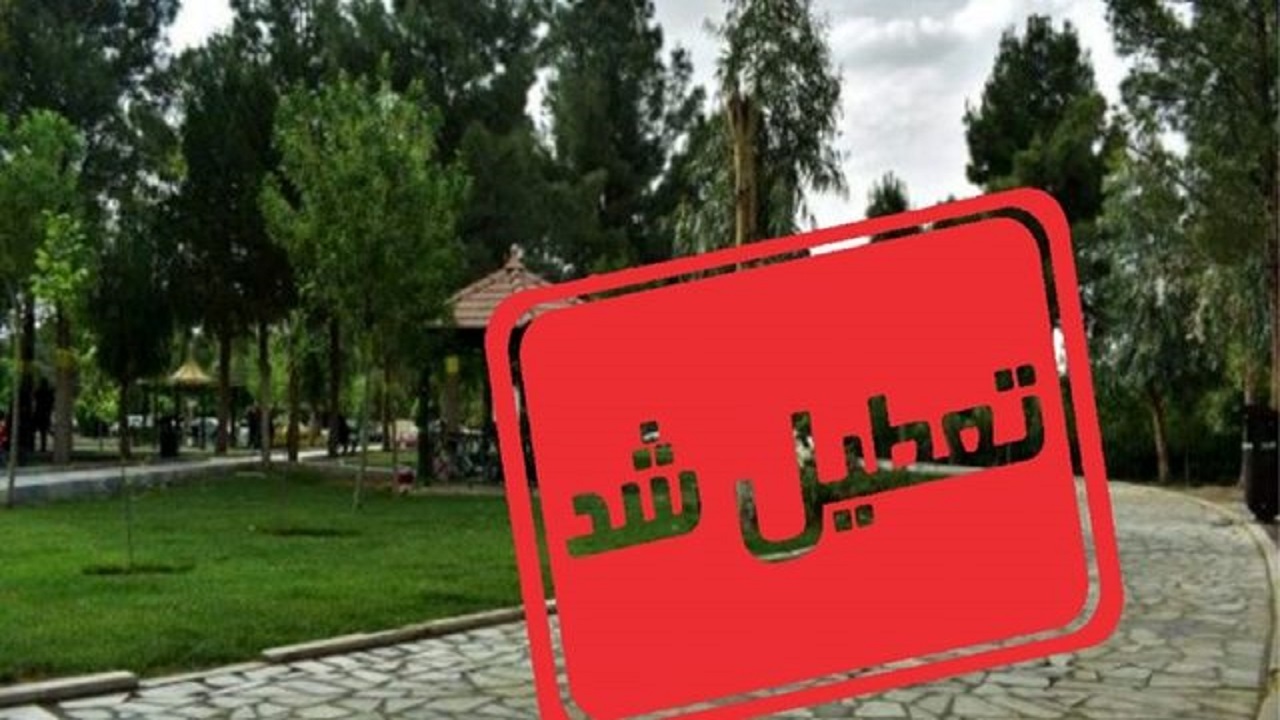 بوستان های قم به خواب کرونایی فرو رفتند