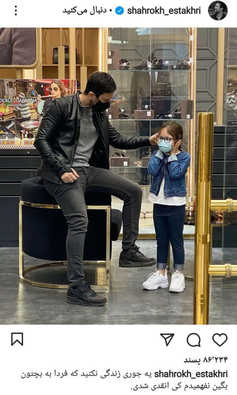 پست جدید شاهرخ استخری پست جدید شاهرخ استخری