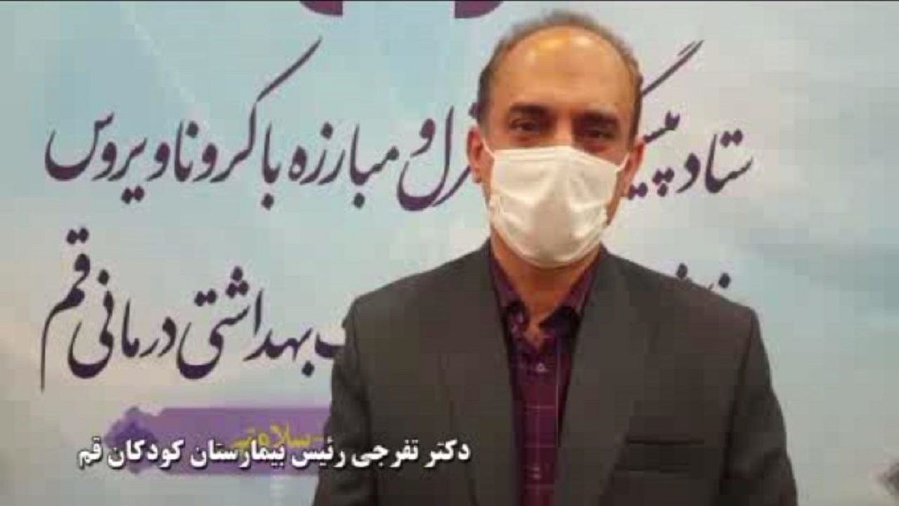 سایه شوم کرونا بر سر کودکان قم