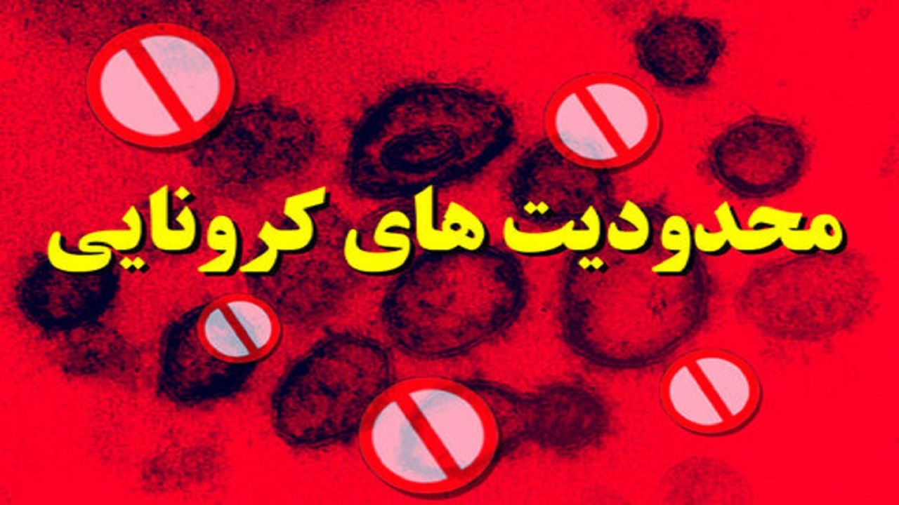 بازگشت محدودیت‌های کرونایی به کردستان