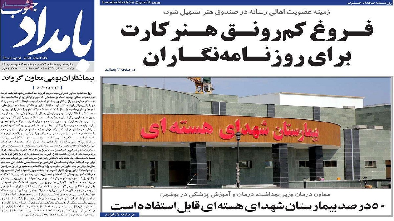 روزنامه در ۱۹ فروردین ۱۴۰۰