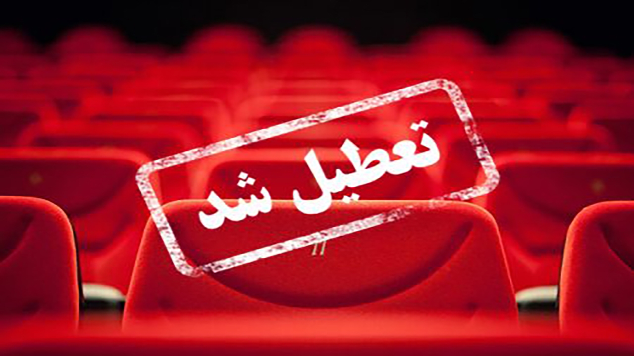 تعطیلی مراکز فرهنگی و هنری سه شهرستان خراسان شمالی