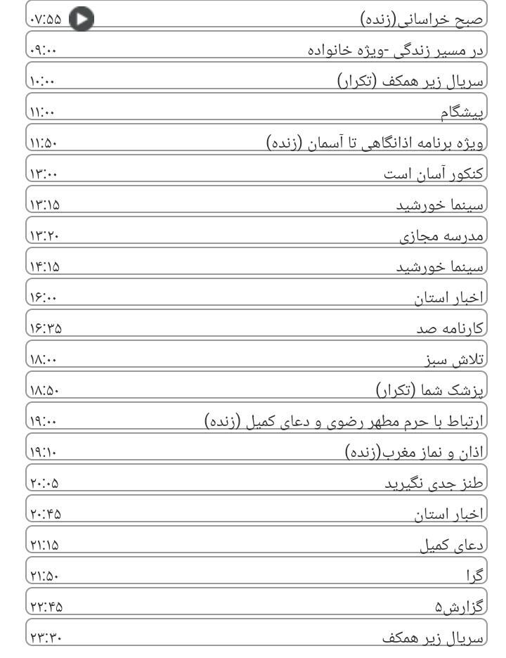  برنامه&zwnj;های سیمای خراسان رضوی