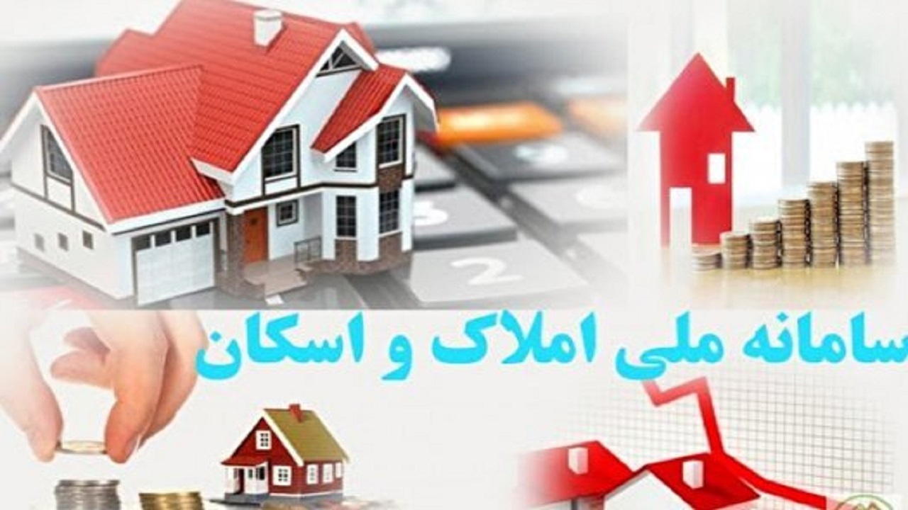 لزوم ثبت اطلاعات سکونتی سرپرستان خانوار در سامانه ملی املاک و اسکان کشور