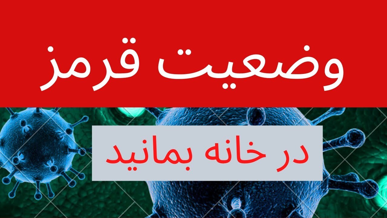 تعطیلی شهرستان بویین زهرا از امروز