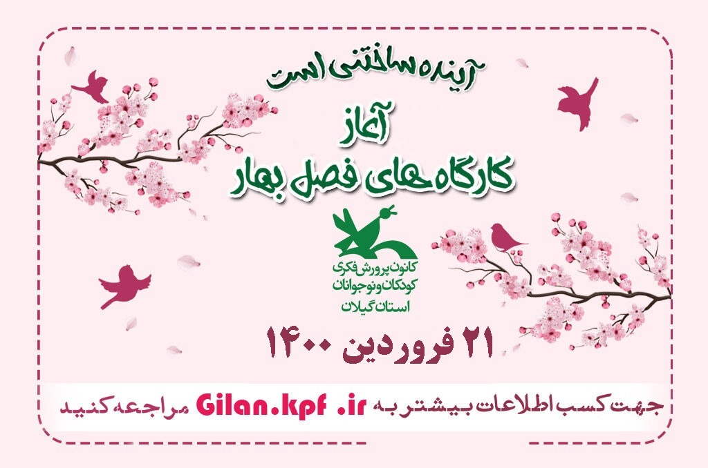 آغاز کارگاه‌های مجازی فصل بهار از ۲۱ فروردین