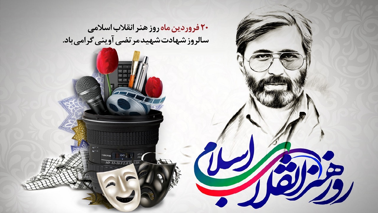 گرامیداشت روز هنر انقلاب اسلامی در تفرش