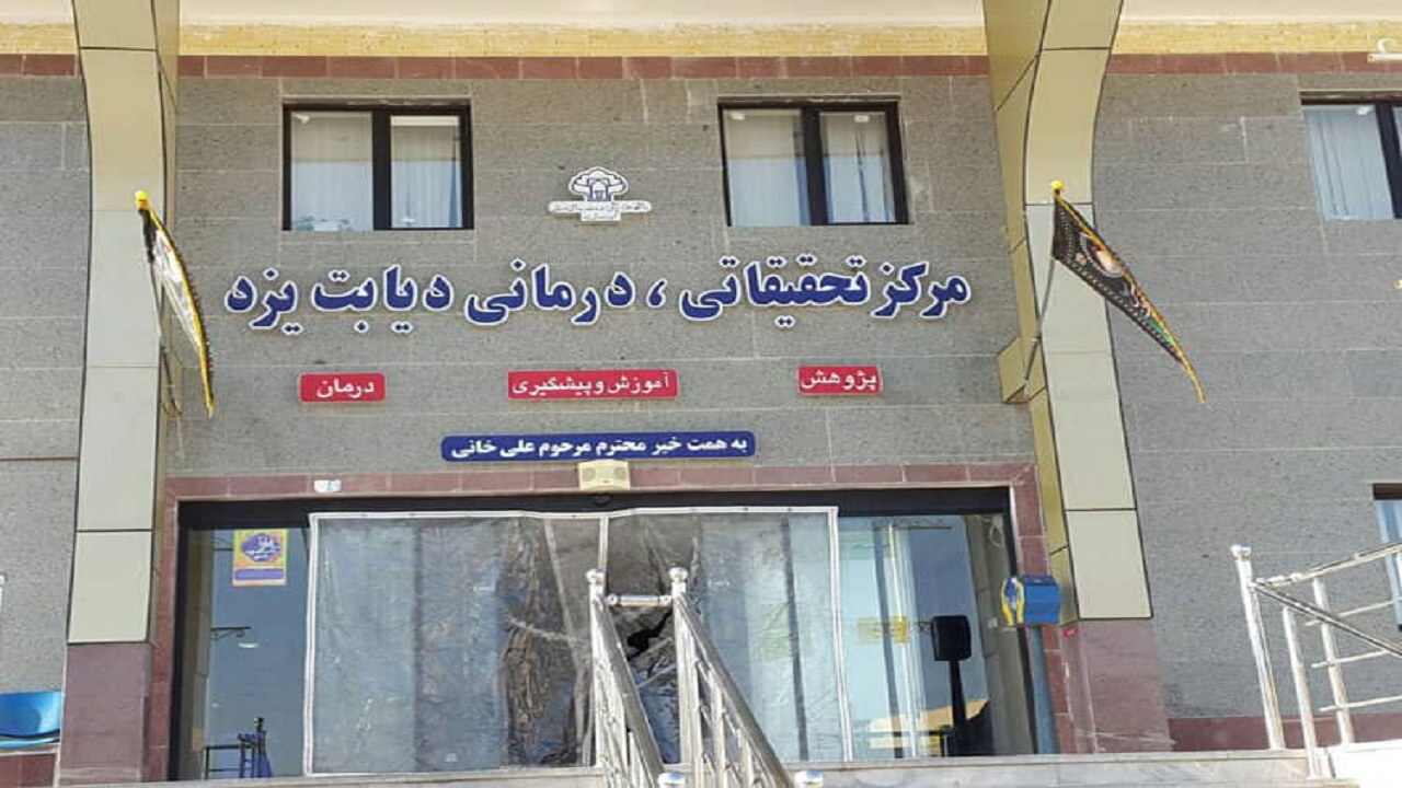 فعالیت روزانه کلینیک طب سنتی مرکز دیابت یزد