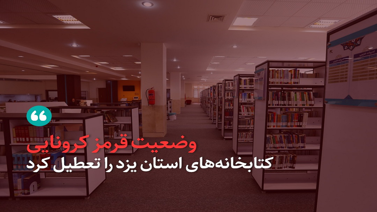 تمدید مهر تعطیلی بر کتابخانه های یزد